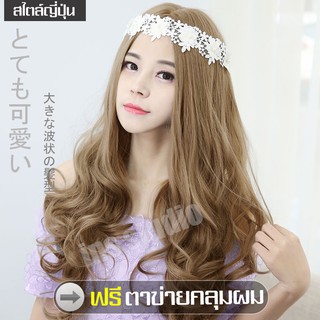 Long wig วิกผมยาว วิก วิกผมปลอม ผมปลอม วิกผมผู้หญิง แฮร์พีช wig วิค วิกผมลอน วิกผู้หญิงดัดลอน