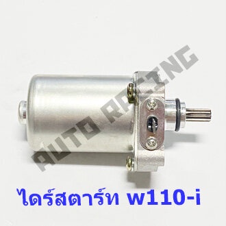 a-ไดร์สตาร์ทเดิม-มอเตอร์สตาร์ท-รุ่น-w110i-honda