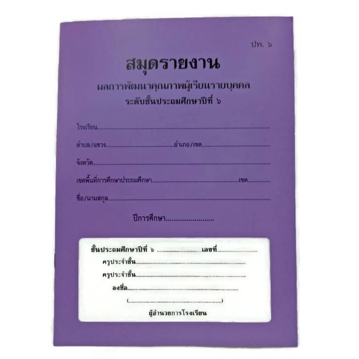 สมุดรายงาน ประจำตัวนักเรียน ปพ.6 | Shopee Thailand