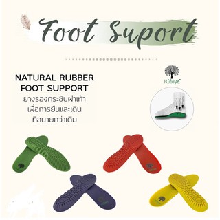 Foot Support (ยางรองกระชับฝ่าเท้า) ยางธรรมชาติ ใช้ได้กับรองเท้าผ้าใบ และ รองเท้าหุ้มส้น ทุกแบบ