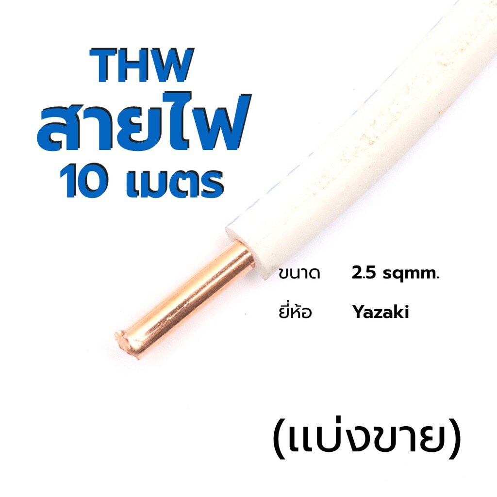 สายไฟ-เเบ่งขาย-thw-thai-yazaki-1x2-5-ส่งเร็ว