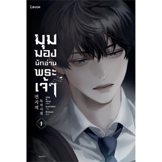 หนังสือ มุมมองนักอ่านพระเจ้า เล่ม 1