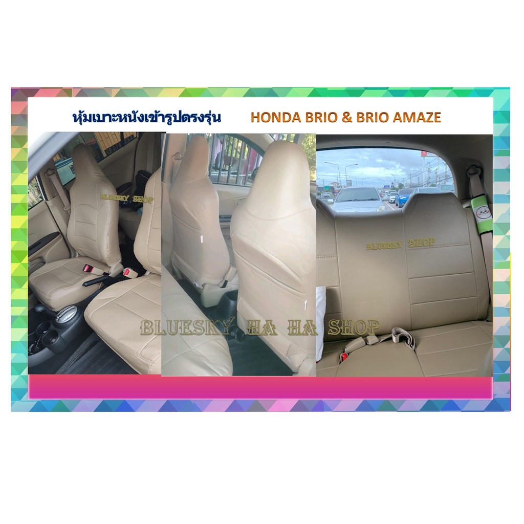 honda-brio-amaze-หุ้มเบาะหนังเข้ารูปตรงรุ่น-ฮอนด้า-บริโอ้-เก่ง-nm-ปอกหุ้มเบาะ-หนังหุ้มเบาะ-หุ้มเบาะเฉพาะรุ่น-เบาะเก๋ง