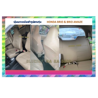 HONDA BRIO AMAZE หุ้มเบาะหนังเข้ารูปตรงรุ่น ฮอนด้า บริโอ้ เก่ง  NM ปอกหุ้มเบาะ หนังหุ้มเบาะ หุ้มเบาะเฉพาะรุ่น เบาะเก๋ง