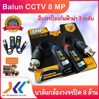 Balun CCTV 8 MP บาลัน กล้องวงจรปิด 8MP 8 ล้าน มีวงจรป้องกันฟ้าผ่า 3 ระดับ Balun 8MP for CCTV