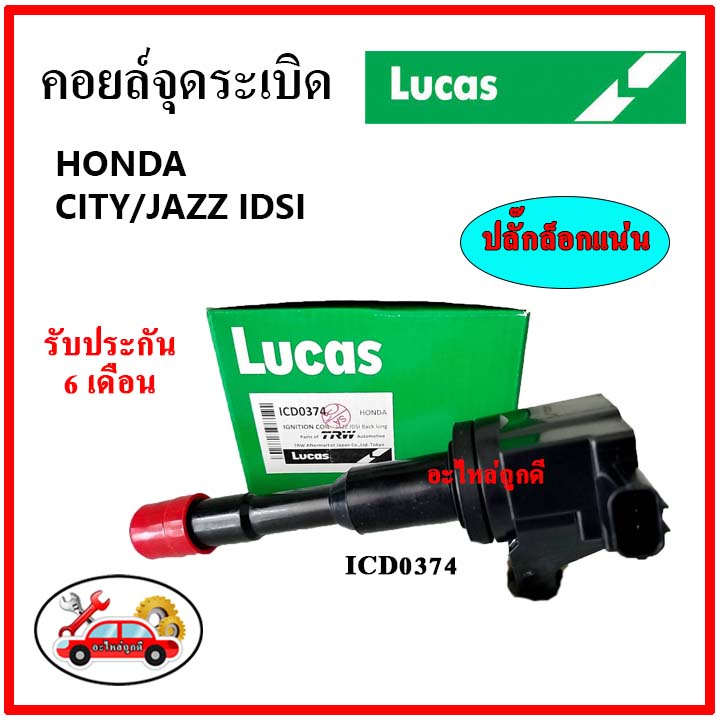 lucas-คอยล์จุดระเบิด-คอยล์หัวเทียน-honda-city-jazz-idsi-หน้าตัวสั้นนอก-หลังตัวยาวใน