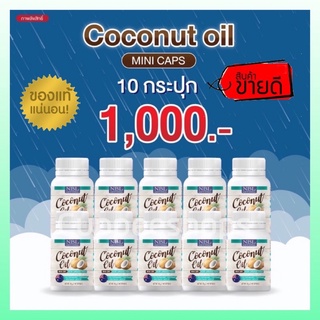 🔥ส่งฟรี ซื้อ5แถม5🔥 NBL Coconut Oil น้ำมันมะพร้าวสกัดเย็น ผิวกระจ่างใส หน้าเด้ง สลายเซลลูไลท์ เผาผลาญไขมัน อิ่มนาน คุมหิว