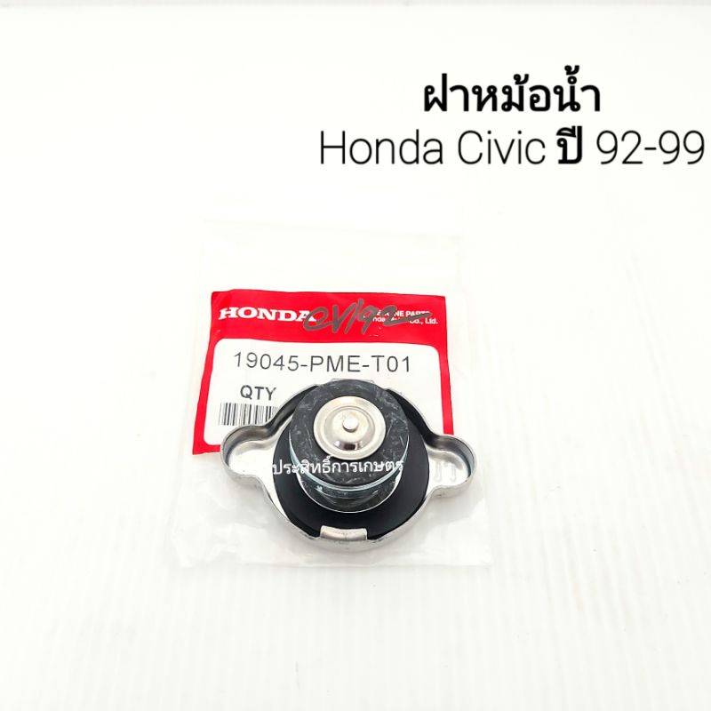 ฝาหม้อน้ำ-honda-civic-ปี92-99-แรงดัน-1-1-bar-honda-19045-pme-t01