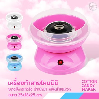 เครื่องทำสายไหม COTTON CANDY MAKER เครื่องทำสายไหม Mini สีหวานสดใส ใช้งานง่าย