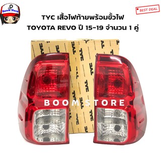 TYC เสื้อไฟท้าย พร้อมขั้วสายไฟ Toyota Revo ปี 15-19 MAED IN TAIWAN (สามารถเลือกซื้อได้)