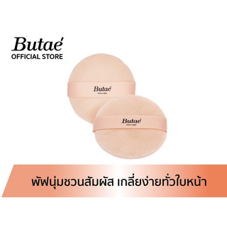 Butae Soft Powder Puff Sponge พัฟผ้านุ่มชวนสัมผัส ใช้สำหรับตบแป้งบนใบหน้า เกลี่ยเนื้อแป้งให้ทั่วใบหน้าได้