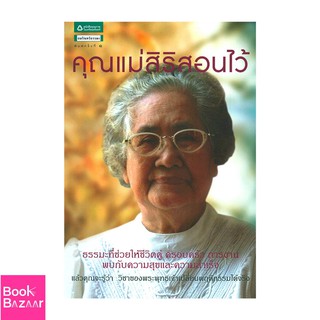 Book Bazaar คุณแม่สิริสอนไว้***หนังสือสภาพไม่ 100% ปกอาจมีรอยพับ ยับ เก่า แต่เนื้อหาอ่านได้สมบูรณ์***