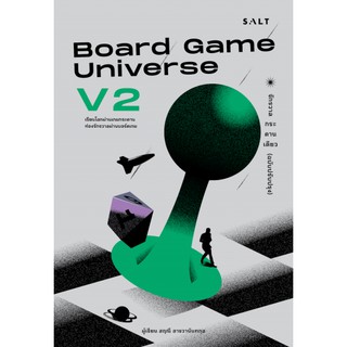 Fathom_ Board Game Universe V2 จักรวาลกระดานเดียว (ฉบับปรับปรุง) / สฤณี อาชวานันทกุล