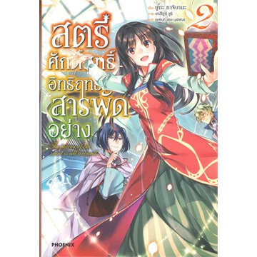 พร้อมส่ง-สตรีศักดิ์สิทธิ์อิทธิฤทธิ์สารพัดอย่าง-เล่ม-2-ln-ยูกะ-ทาจิบานะ-phoenix