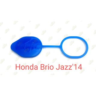 ฝาปิดกระป๋องฉีดน้ำฝน Honda แบบวงรี ฝาสีฟ้า Brio Amaze / Jazz 2014