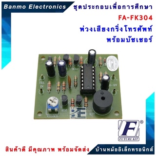 FUTURE KIT FA304-FK304-พ่วงเสียงกริ่งโทรศัพท์พร้อมบัซเซอร์ FA304-FK304