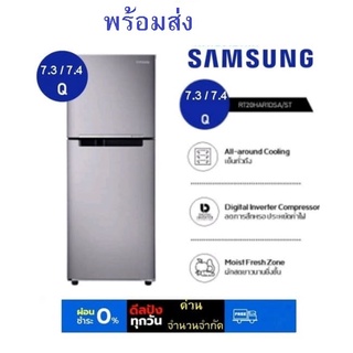 สินค้า [ส่งฟรี ] SAMSUNG ซัมซุง  ตู้เย็น 2 ประตู 7.4 / 7.3 คิว รุ่น RT20HAR1DSA/ST คละไซส์