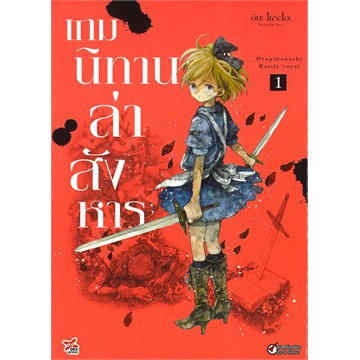 หนังสือการ์ตูน-เกมนิทานล่าสังหาร-เล่ม-1-ล่าสุด