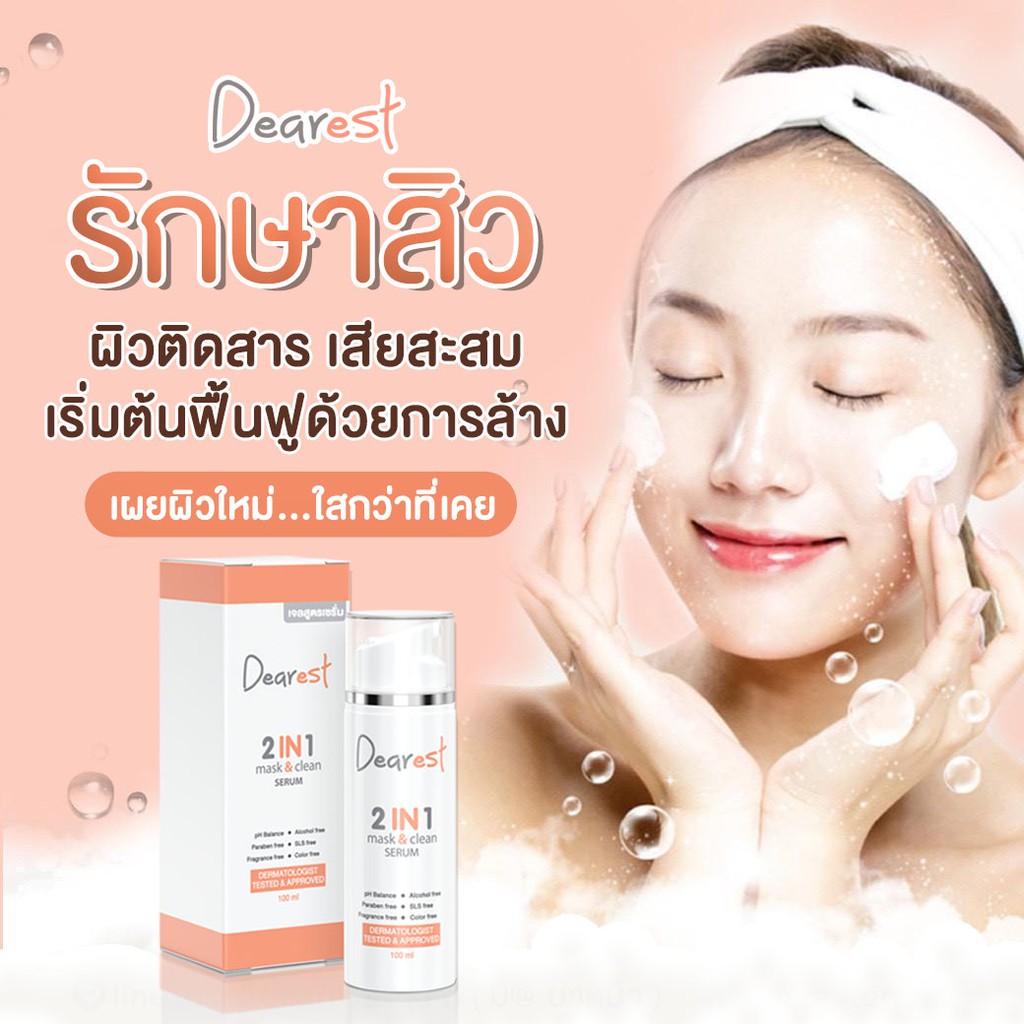 flash-sale-dearest-2in1-mask-amp-clean-เจลล้างหน้าสูตรเซรั่ม-เดียร์เรส-100-ml