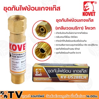 KOVET ชุดกันไฟย้อนเกจแก๊ส (เกลียวอเมริกา) โคเวท สำหรับป้องกันอันตรายจากแก๊สย้อน กลับขณะที่เชื่อม-ตัดโลหะ