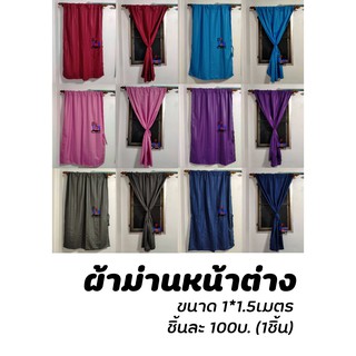 ผ้าม่านหน้าต่าง ผ้าม่าน COTTON 110กรัม กันแสง ความทึบ 80% ขนาด 1*1.5เมตร (ราคาต่อชิ้น)