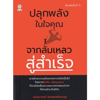 หนังสือ ปลุกพลังในใจคุณ จากล้มเหลวสู่สำเร็จ (พิมพ์ครั้งที่ 3) การเรียนรู้ ภาษา ธรุกิจ ทั่วไป [ออลเดย์ เอดูเคชั่น]