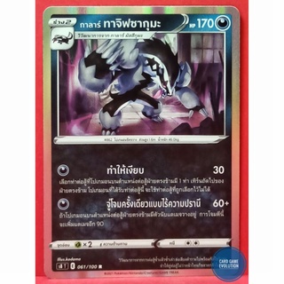 [ของแท้] กาลาร์ ทาจิฟซากุมะ R 061/100 การ์ดโปเกมอนภาษาไทย [Pokémon Trading Card Game]