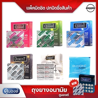 Dumont Condom " ถุงยางอนามัย ดูมองต์ " รุ่น basic , comfy , comfort , fancy , 004 ขนาด 49 , 52 , 54 มม. และเจลหล่อลื่น