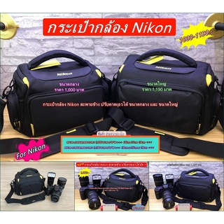 กระเป๋ากล้อง Nikon ขนาดเล็ก ขนาดกลาง ขนาดใหญ่ เกรดพรีเมี่ยม มือ 1