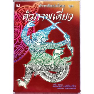 หนังสือตำราศิลปะ​ไทย​ ชุดตัวภาพเดี่ยว