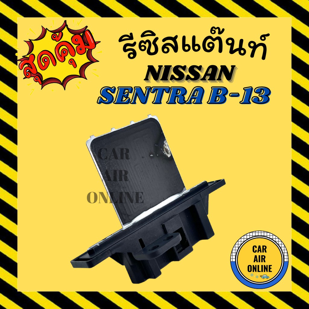 รีซิสแตนท์-แอร์รถยนต์-oem-นิสสัน-เซนทร้า-บี-13-รีซิสเตอร์-resistor-nissan-sentra-b-13-พัดลมแอร์-แอร์-รถยนต์