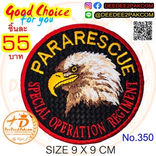 PARARESCUE ราคา​ 55 บาท​ (​แบบติดตีนตุ๊กแกหนาม ราคา 75 บาท) งานสวย ราคาโรงปัก อาร์ม No.350 / DEEDEE2PAKCOM