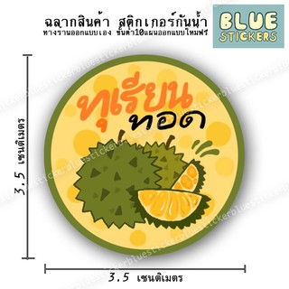 โลโก้ทุเรียนทอด ฉลากอาหารพร้อมใช้งาน ขายแยกแผ่นA4ได้35ดวง