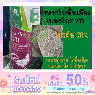 อาหารไก่พื้นเมืองเล็ก เบทาโกร 211 เหมาะสำหรับไก่ชน ไก่บ้าน ไก่ทั่วไปแรกเกิด โปรตีน 20% ขนาด 1 กก.