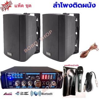 ชุดลำโพง+แอมป์ขยายเสียง+ไมค์ ตู้ลำโพงพร้อมขาติดผนัง 4นิ้ว 2ใบ แอมป์ขยายเสียงBluetooth USB รุ่นAV3323+ZIN4+E845