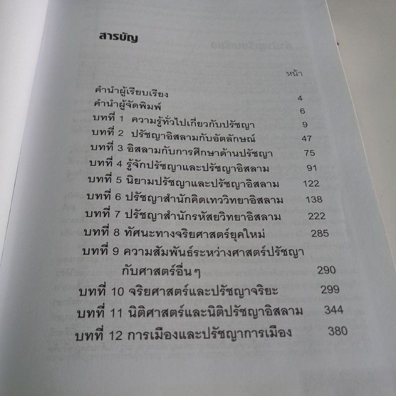 หนังสือศาสนา-รู้จักปรัชญาอิสลาม-ปกแข็ง-เรียบเรียงโดย-ประเสริฐ-สุขศาสน์กวิน