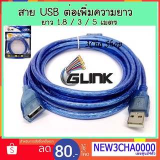Glink สาย USB ต่อยาว  สายพ่วง USB 1.8-3-5 เมตร USB Extension cable AM/AF V2.0