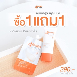 กันแดดสูตรคุณหมอ4MINDSKIN SPF50+PA+++1แถม1