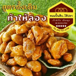ขนมปั้นสิบไส้ปลา ปั้นขลิบไส้ปลา สูตรดั้งเดิม เจ้าตำรับพัทลุง ของอร่อยพัทลุง ทำใหม่ทุกวัน ท้าให้ลอง!! photo