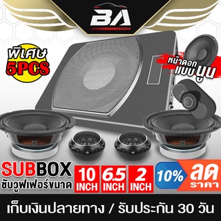 ภาพหน้าปกสินค้าBA SOUND ชุดเครื่องเสียงติดรถยนต์ ซับบ็อกซ์ 10 นิ้ว BA-109 เบสบ็อกซ์ 10นิ้ว + ลำโพงเสียงกลาง 6.5 นิ้ว + ทวิตเตอร์โดม ที่เกี่ยวข้อง