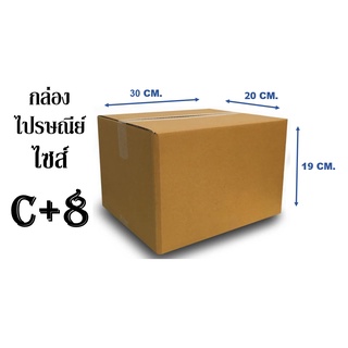 กล่องไปรษณีย์ ไซส์ C+8 ขนาด 20x30x19 cm.(1มัด 20ใบ)