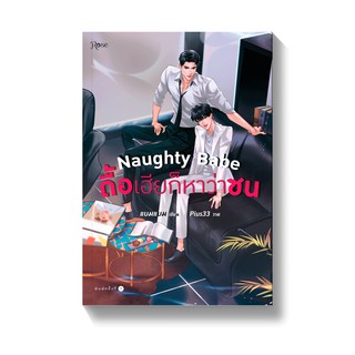 [พร้อมส่ง] Naughty Babe ดื้อเฮียก็หาว่าซน : แบมแบม Rose Publishing