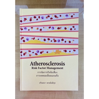 การจัดการปัจจัยเสี่ยงภาวะหลอดเลือดแดงแข็ง Atherosclerosis Risk Factor Mangement (9786164859548) c111