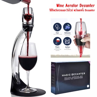 🔺ส่งจากไทย พร้อมขายึดฐาน Decanter 🔺 อุปกรณ์  Wine Aerator Decanter ใช้สำหรับกรองและรินไวน์