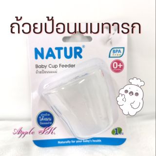 Nature ถ้วยป้อนนมแม่ แก้วป้อนนม สำหรับทารก