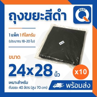 🔥ลด25.- ใส่โค้ด NEWA202R🔥ถุงขยะสีดำ หนาพิเศษ ขนาด 24x28 โรงงานขายเอง แพ็ค 10 กิโลกรัม