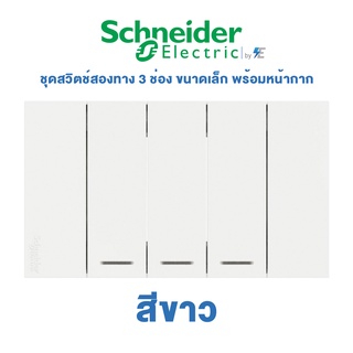 Schneider  AvatarON A  ชุดสวิตช์สองทาง 3 ช่อง ขนาดเล็ก พร้อมหน้ากาก สีขาว | A7033_2_WE