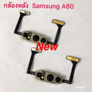 แพรกล้องหลัง ( Rear Camera ) Samsung A80 / A805