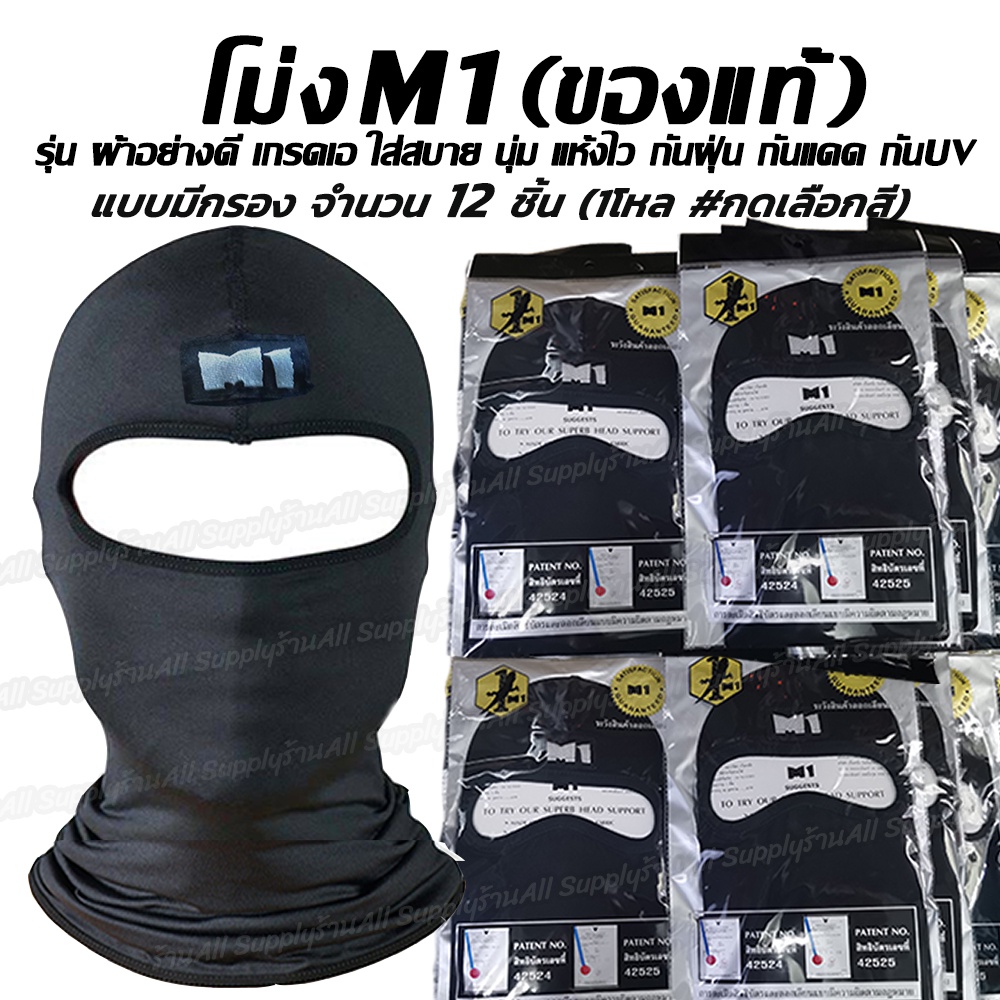 ภาพหน้าปกสินค้าโม่ง M1 (ไม่กรอง) จำนวน 1 โหล = 12 ชิ้น หน้ากาก หมวกผ้า โม่ง คลุมศรีษะ โพกหัว คลุมหัว กันฝุ่น กันแดด UV รองหมวกกันน็อค