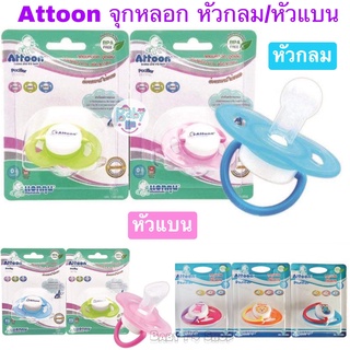 สินค้า Attoon จุกหลอก จุกดูดเล่น ชนิด หัวกลม หัวแบน